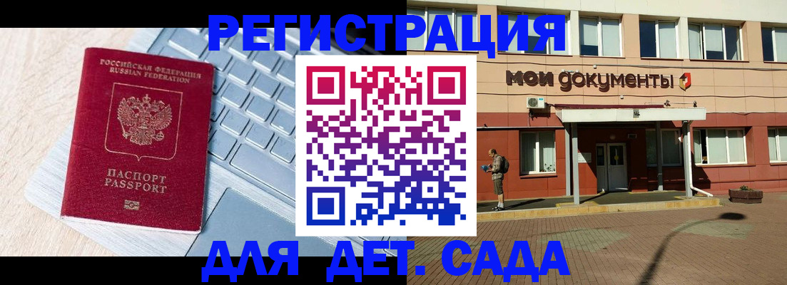 регистрация для дет. сада в Белореченске